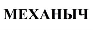 Товарный знак №1098383, принадлежит организации Общество с ограниченной ответственностью «ПРОФФЛЕКС», ОГРН 1097154022943, ИНН 7116503711