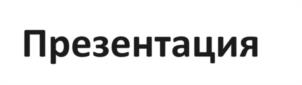 Товарный знак №1098485, принадлежит организации ОБЩЕСТВО С ОГРАНИЧЕННОЙ ОТВЕТСТВЕННОСТЬЮ "ЧЕБОКСАРСКИЙ ХЛЕБОЗАВОД №1", ОГРН 1142130015543, ИНН 2130146332