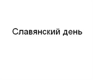 Товарный знак №1098510, принадлежит организации ОБЩЕСТВО С ОГРАНИЧЕННОЙ ОТВЕТСТВЕННОСТЬЮ "ВАШ ХЛЕБ", ОГРН 1073120001360, ИНН 3120084992