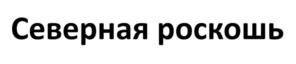 Товарный знак №1098628, принадлежит организации ОБЩЕСТВО С ОГРАНИЧЕННОЙ ОТВЕТСТВЕННОСТЬЮ "СПЕКТР", ОГРН 1187746495958, ИНН 9729271559