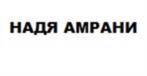 Товарный знак №1098662, принадлежит ИП Амрани Надежда Мокхнашевна, ОГРНИП 304502923200052, ИНН 502900554591