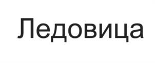 Товарный знак №1098730, принадлежит ИП НАЗАРЕНКО ВАСИЛИЙ ТИМОФЕЕВИЧ, ОГРНИП 324774600280597, ИНН 772872100900