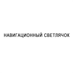 Товарный знак №1098731, принадлежит организации Общество с ограниченной ответственностью «Оборудование и средства аэронавигации», ОГРН 1077764702410, ИНН 7727637155