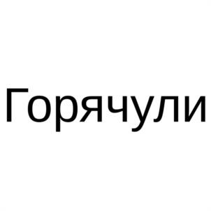 Товарный знак №1098732, принадлежит ИП Спасенников Сергей Борисович, ОГРНИП 322508100434066, ИНН 290103036523