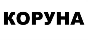 Товарный знак №1098737, принадлежит организации ОБЩЕСТВО С ОГРАНИЧЕННОЙ ОТВЕТСТВЕННОСТЬЮ "КОРУНА КОНСАЛТИНГ", ОГРН 1057810316486, ИНН 7806315753