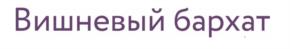 Товарный знак №1098794, принадлежит ИП Гакало Екатерина Леонидовна, ОГРНИП 316920400079760, ИНН 920454653030