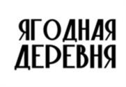 Товарный знак №1098847, принадлежит организации Общество с ограниченной ответственностью "ЯГОДНАЯ ДЕРЕВНЯ", ОГРН 1241000002451, ИНН 1000015873