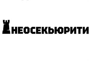 Товарный знак №1098936, принадлежит организации ОБЩЕСТВО С ОГРАНИЧЕННОЙ ОТВЕТСТВЕННОСТЬЮ "ЧАСТНАЯ ОХРАННАЯ ОРГАНИЗАЦИЯ "НЕОСЕКЬЮРИТИ", ОГРН 1212300042932, ИНН 2309177342