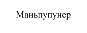 Товарный знак №1098937, принадлежит организации ФЕДЕРАЛЬНОЕ ГОСУДАРСТВЕННОЕ БЮДЖЕТНОЕ УЧРЕЖДЕНИЕ "ПЕЧОРО-ИЛЫЧСКИЙ ГОСУДАРСТВЕННЫЙ ПРИРОДНЫЙ БИОСФЕРНЫЙ ЗАПОВЕДНИК", ОГРН 1021101044249, ИНН 1115001330