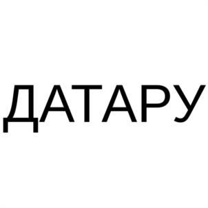 Товарный знак №1098993, принадлежит организации Общество с ограниченной ответственностью "ДАТАРУ", ОГРН 1207700475950, ИНН 9725041191