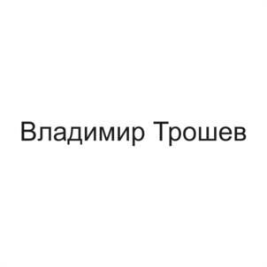 Товарный знак №1099070, принадлежит правообладателю Трошев Владимир Павлович, ОГРН 0, ИНН 111800885071