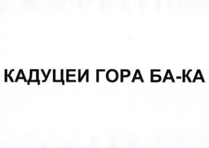 Товарный знак №1099182, принадлежит правообладателю Уваров Валерий Михайлович, ОГРН 0, ИНН 780401106011