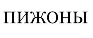 Товарный знак №1099185, принадлежит организации Общество с ограниченной ответственностью "ВЭЛКОМ ГРУП", ОГРН 1111841001887, ИНН 1841017332