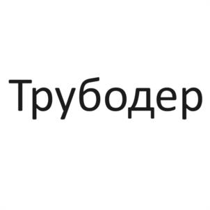 Товарный знак №1099195, принадлежит организации Общество с ограниченной ответственностью "ДЕЛОР-ЭКСПО", ОГРН 1207700333268, ИНН 7714463952