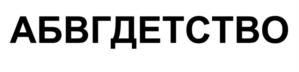 Товарный знак №1099243, принадлежит ИП Иклюшин Иван Николаевич, ОГРНИП 311470516800021, ИНН 471906487334