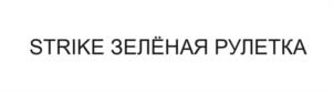 Товарный знак №1099354, принадлежит организации Общество с ограниченной ответственностью "КДВ Воронеж", ОГРН 1117017010285, ИНН 7017286512