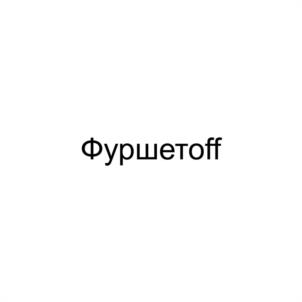 Товарный знак №1099355, принадлежит организации ОБЩЕСТВО С ОГРАНИЧЕННОЙ ОТВЕТСТВЕННОСТЬЮ "АПИС", ОГРН 1116672010344, ИНН 6672339300