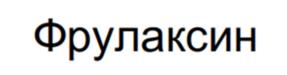 Товарный знак №1099385, принадлежит организации Общество с ограниченной ответственностью "Авеста Фармацевтика", ОГРН 1047796396878, ИНН 7709548382
