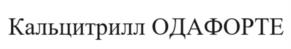 Товарный знак №1099402, принадлежит организации Общество с ограниченной ответственностью «ОДА ФАРМА», ОГРН 1187746126721, ИНН 7703441516