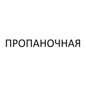 Товарный знак №1099489, принадлежит организации Общество с ограниченной ответственностью "ЭКОГАЗ", ОГРН 1157456004551, ИНН 7413021421