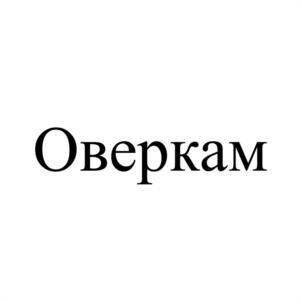 Товарный знак №1099520, принадлежит организации Общество с ограниченной ответственностью "БРЕНД", ОГРН 1196658040688, ИНН 6678102441