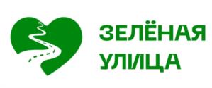 Товарный знак №1099550, принадлежит организации Общество с ограниченной ответственностью Центр анимационной педагогики "Зеленая улица", ОГРН 1075475006947, ИНН 5433170509