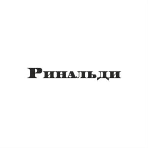 Товарный знак №1099561, принадлежит организации Закрытое акционерное общество «Мясоперерабатывающий комплекс Динской», ОГРН 1022303617412, ИНН 2308065011