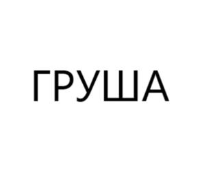 Товарный знак №1099591, принадлежит организации Общество с ограниченной ответственностью "МИК", ОГРН 1175027011752, ИНН 5040148517