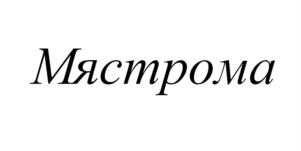 Товарный знак №1099617, принадлежит организации Общество с ограниченной ответственностью «ЗАВОЛЖСКИЙ МК», ОГРН 1147328005791, ИНН 7328081645