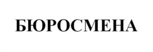 Товарный знак №1099653, принадлежит организации Общество с ограниченной ответственностью «Артикс ИС», ОГРН 1127746122371, ИНН 7723828649
