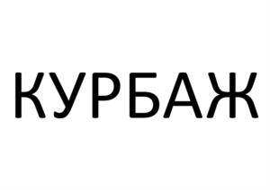 Товарный знак №1099660, принадлежит организации Общество с ограниченной ответственностью «Удмуртская Птицефабрика», ОГРН 1111837000483, ИНН 1837008416