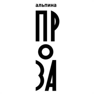 Товарный знак №1099787, принадлежит организации Общество с ограниченной ответственностью «Альпина нон-фикшн», ОГРН 1087746712580, ИНН 7734586247