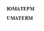 Товарный знак №1099836, принадлежит организации Общество с ограниченной ответственностью «Росатом Изоплит», ОГРН 1146952019972, ИНН 6949013886