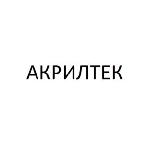 Товарный знак №1099921, принадлежит организации Общество с ограниченной ответственностью "Акрилтек", ОГРН 1177847187540, ИНН 7806269835