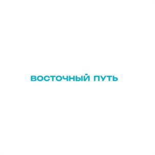 Товарный знак №1099986, принадлежит организации Общество с ограниченной ответственностью "Восточный путь", ОГРН 1236600035165, ИНН 6671272772