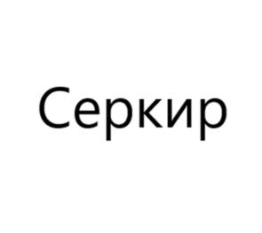 Товарный знак №1100136, принадлежит правообладателю Лашкин Сергей Александрович, ОГРН 0, ИНН 590310000940