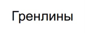 Товарный знак №1100179, принадлежит организации Общество с ограниченной ответственностью "ТРАМПЛИН", ОГРН 1177746404164, ИНН 7703426275