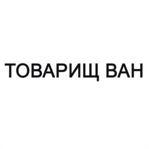 Товарный знак №1100190, принадлежит ИП Бакушин Геннадий Викторович, ОГРНИП 320774600206821, ИНН 772742500311