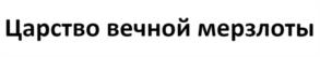Товарный знак №1100205, принадлежит организации ОБЩЕСТВО С ОГРАНИЧЕННОЙ ОТВЕТСТВЕННОСТЬЮ "ЦКР", ОГРН 1221400003417, ИНН 1400006802