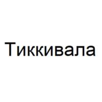 Товарный знак №1100235, принадлежит организации Общество с ограниченной ответственностью «Тиккивала», ОГРН 1077847618287, ИНН 7816424590