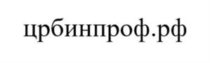 Товарный знак №1100244, принадлежит организации Общество с ограниченной ответственностью "ЦЕНТР РАЗВИТИЯ БИЗНЕСА ИНПРОФ", ОГРН 1147847124479, ИНН 7842517226