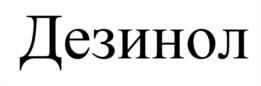 Товарный знак №1100248, принадлежит организации Общество с ограниченной ответственностью "Дезконтракт", ОГРН 1127746412177, ИНН 7718888138