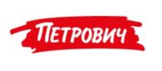 Товарный знак №1100306, принадлежит организации Общество с ограниченной ответственностью "СТРОИТЕЛЬНЫЙ ТОРГОВЫЙ ДОМ "ПЕТРОВИЧ", ОГРН 1067847545655, ИНН 7802348846