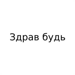 Товарный знак №1100327, принадлежит правообладателю Мерзликин Дмитрий Сергеевич, ОГРН 0, ИНН 463251128748