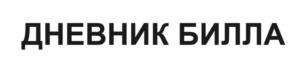 Товарный знак №1100337, принадлежит ИП ХАРИТОНОВ ЮРИЙ СЕРГЕЕВИЧ, ОГРНИП 312381833800010, ИНН 130802983357