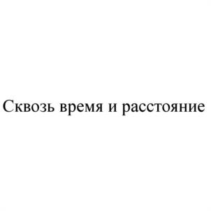 Товарный знак №1100359, принадлежит организации Общество с ограниченной ответственностью "ТРАНСИМПЕРИАЛ", ОГРН 1107746187845, ИНН 7743772602