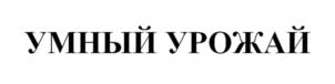 Товарный знак №1100508, принадлежит организации ОБЩЕСТВО С ОГРАНИЧЕННОЙ ОТВЕТСТВЕННОСТЬЮ "НАШ УРОЖАЙ", ОГРН 1232300001141, ИНН 2311343710