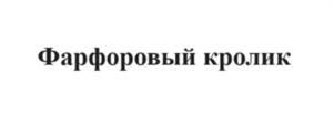 Товарный знак №1100528, принадлежит ИП Арчинов Валерий Викторович, ОГРНИП 314519030200042, ИНН 519012279000