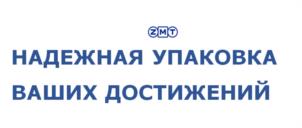 Товарный знак №1100606, принадлежит организации Общество с ограниченной ответственностью "ЗМТ-ГРУПП", ОГРН 1151690010053, ИНН 1655319777