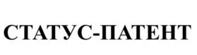 Товарный знак №1100618, принадлежит организации Общество с ограниченной ответственностью ЮРИДИЧЕСКАЯ КОМПАНИЯ "СТАТУС-ПАТЕНТ", ОГРН 1242300033172, ИНН 2308297414